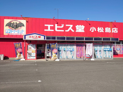 エビス堂小松島店